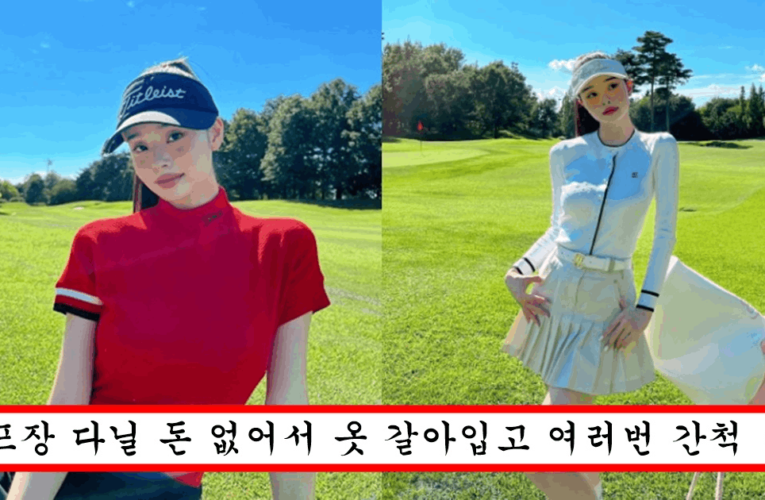 골프장에서 같은 날 옷만 5번 갈아입고 다른 날 인 척 사진 올렸다가 제대로 걸려버린 프리지아