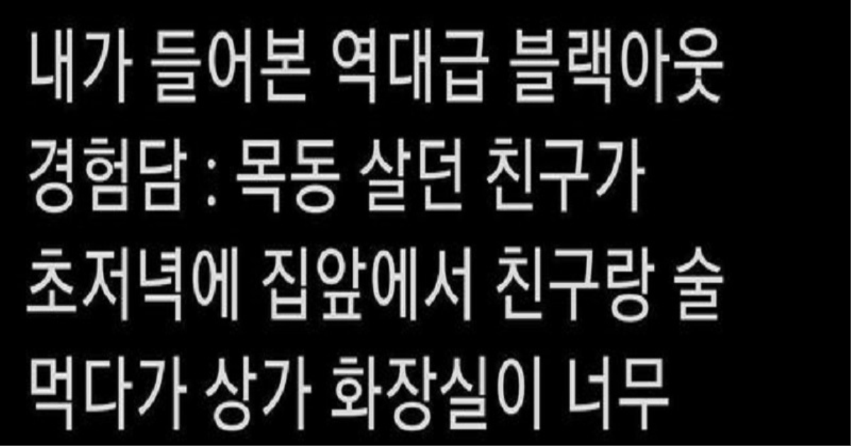 술 마신뒤 블랙아웃이 진짜 무서운 이유