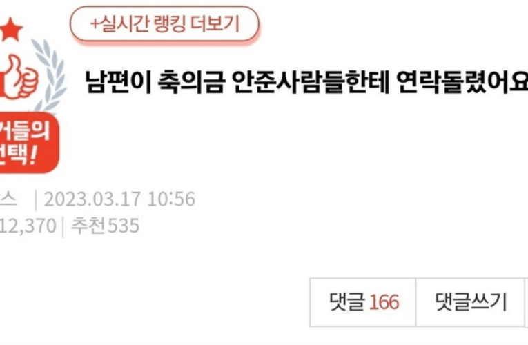 남편이 축의금 안 준 사람들한테 연락을 돌렸어요