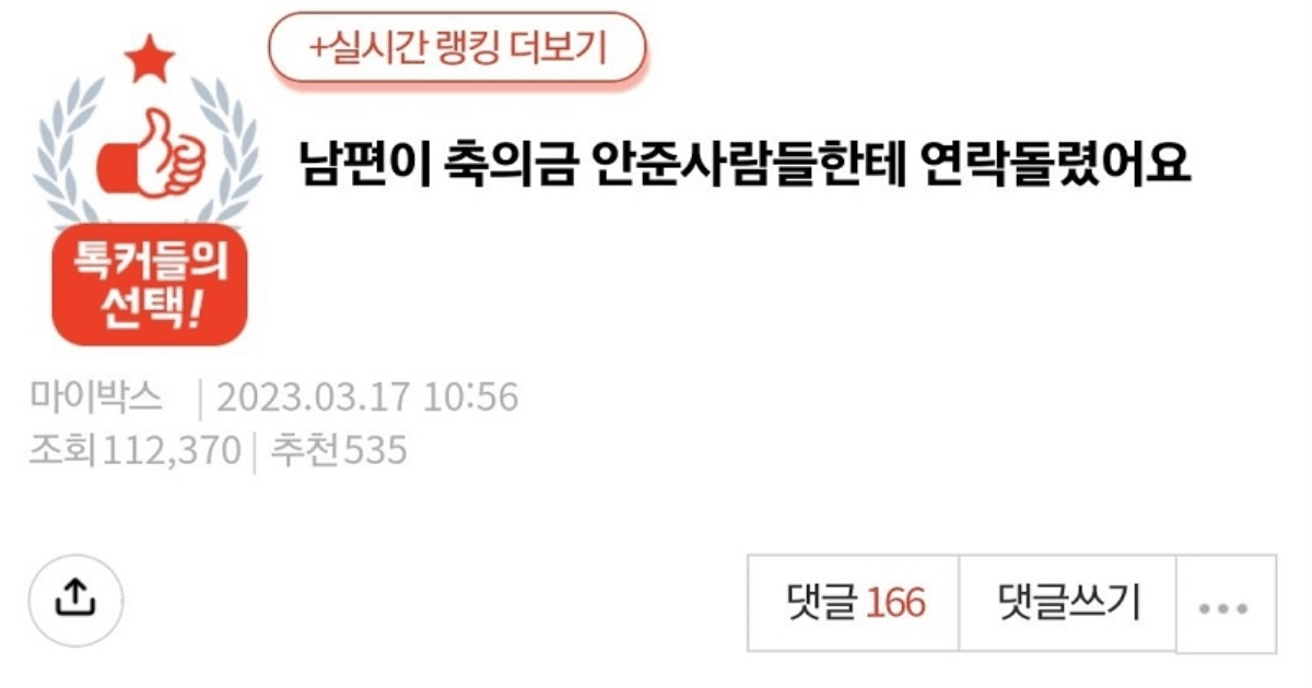 남편이 축의금 안 준 사람들한테 연락을 돌렸어요