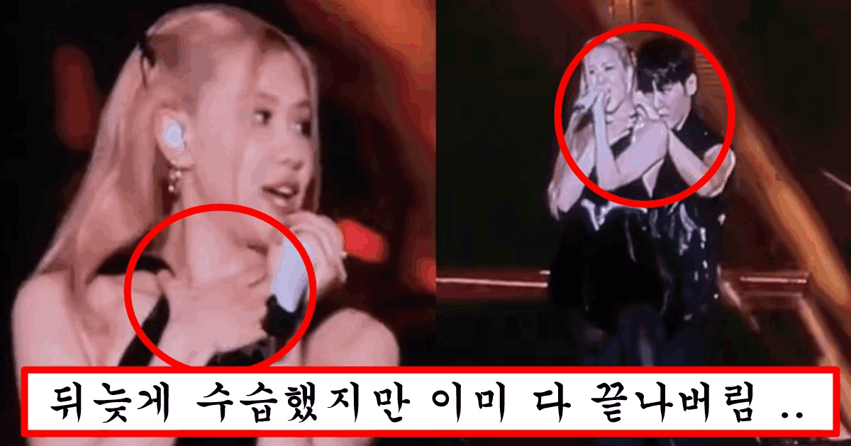 콘서트 중에 옷 끈 풀리는 바람에 다 드러나서 대처 못하고 주저 앉아서 울어버린 블핑 로제 심각한 상황