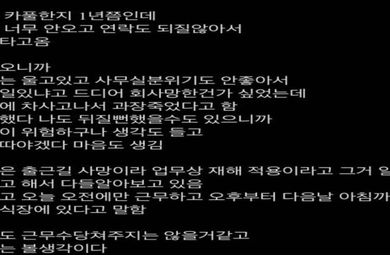 같이 카풀하던 과장님이 오늘 사했는데