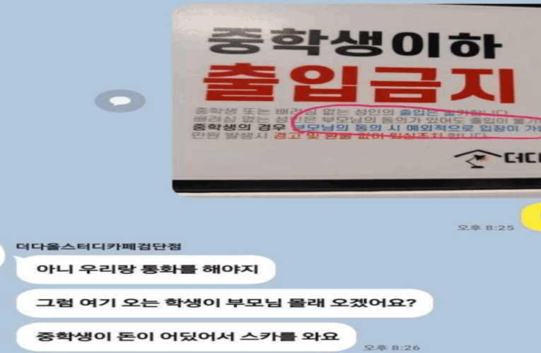 중학생 출입을 금지하는 스터디카페