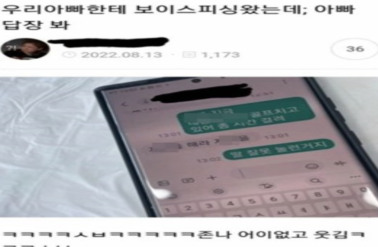 우리 아빠한테 보이스피싱 왔는데 우리 아빠 답장봐