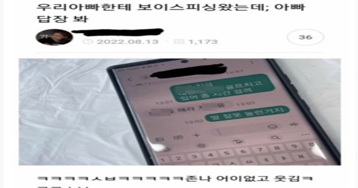 우리 아빠한테 보이스피싱 왔는데 우리 아빠 답장봐