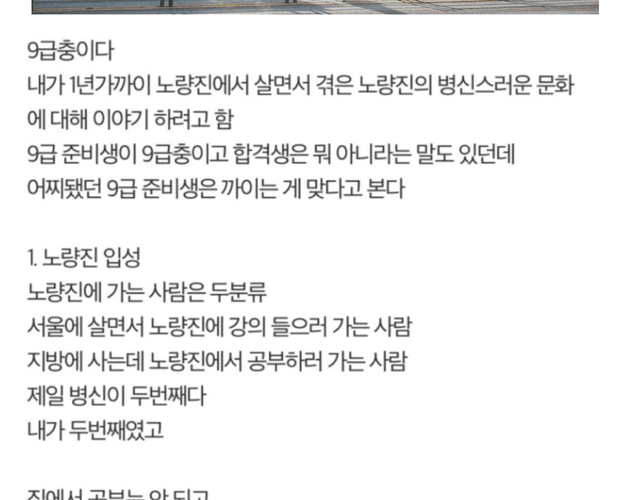 노량진에 절대 오지 말라는 공시생