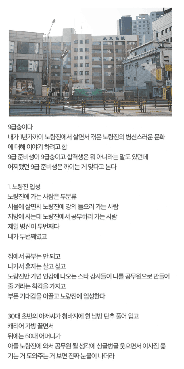 노량진에 절대 오지 말라는 공시생