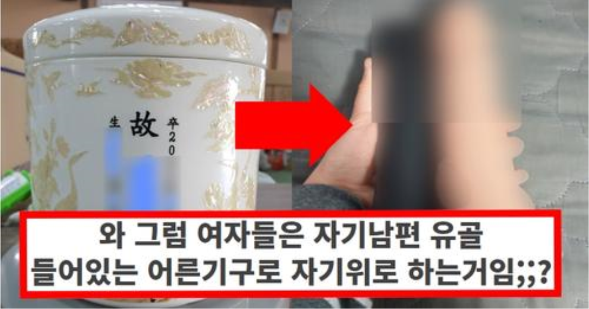 죽은 남편의 유골로 만들었다는 소름 돋는 여성 전용 어른 기구의 충격적인 정체