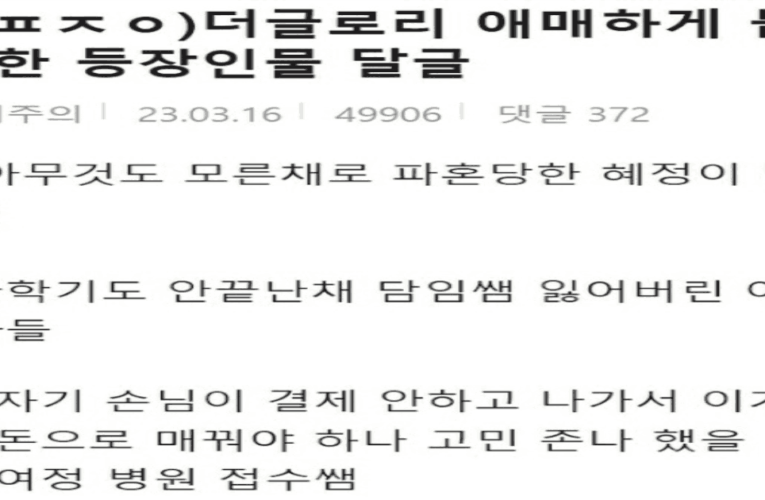 더글로리에서 뭔가 애매하게 불쌍한 등장인물들