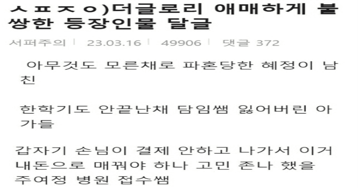 더글로리에서 뭔가 애매하게 불쌍한 등장인물들