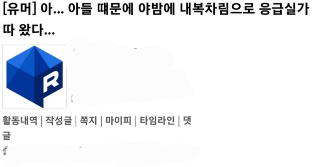 아들이 검은물 토해 야밤에 응급실 다녀온 아버지