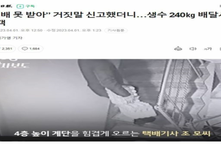 택배 사기치다 걸리자 생수 240kg 보복배송시킨 여성