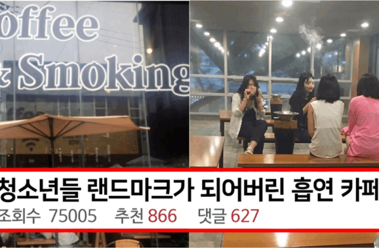 청소년들 랜드마크가 되어버린 흡연카페 근황