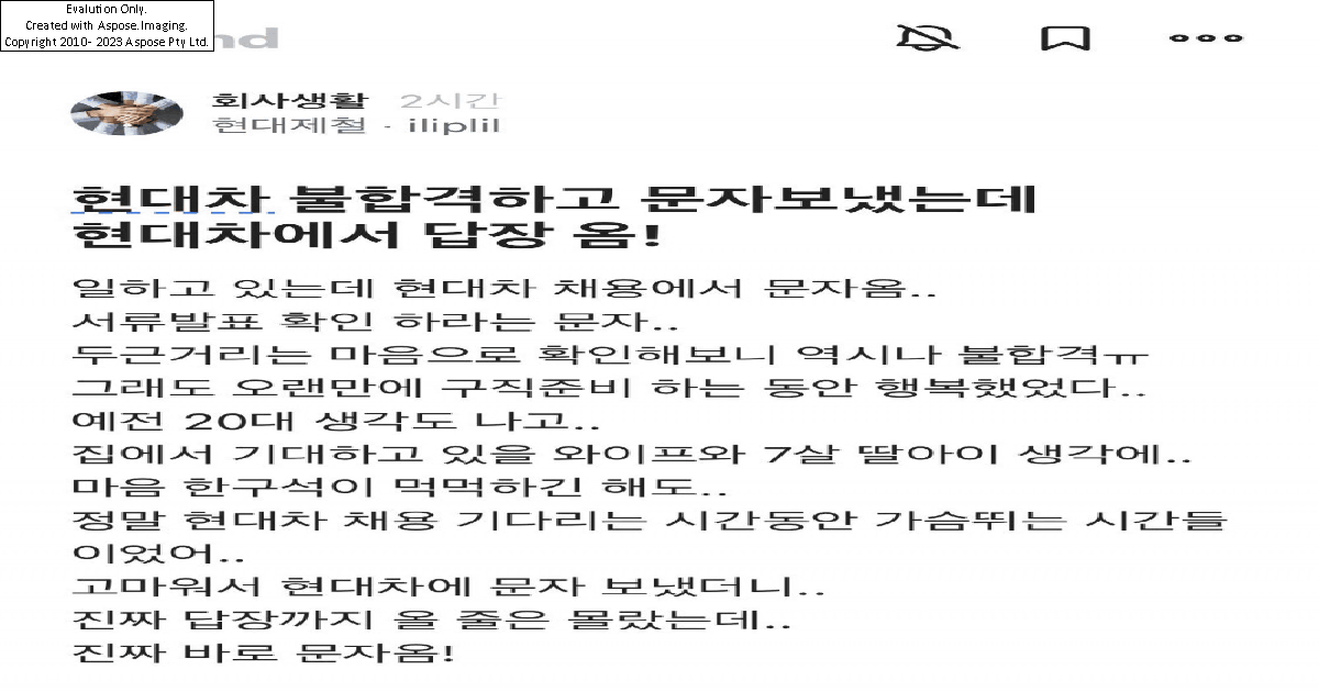 현대차 불합격하고 문자보냈는데 현대차에서 답장 옴 ㄷㄷ