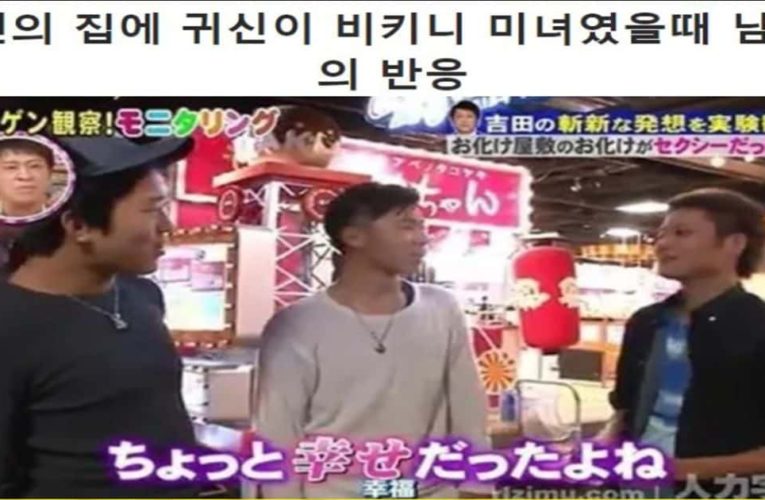 귀신의 집에 귀신이 비키니 미녀였을때 남자들 반응