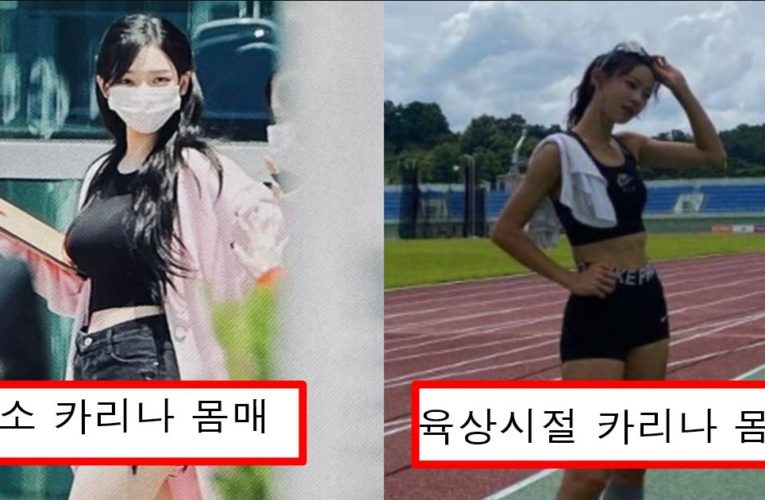 사실 육상선수였는데 과거 숨기고 있었다는 카리나 육상할때 탄탄한 몸매