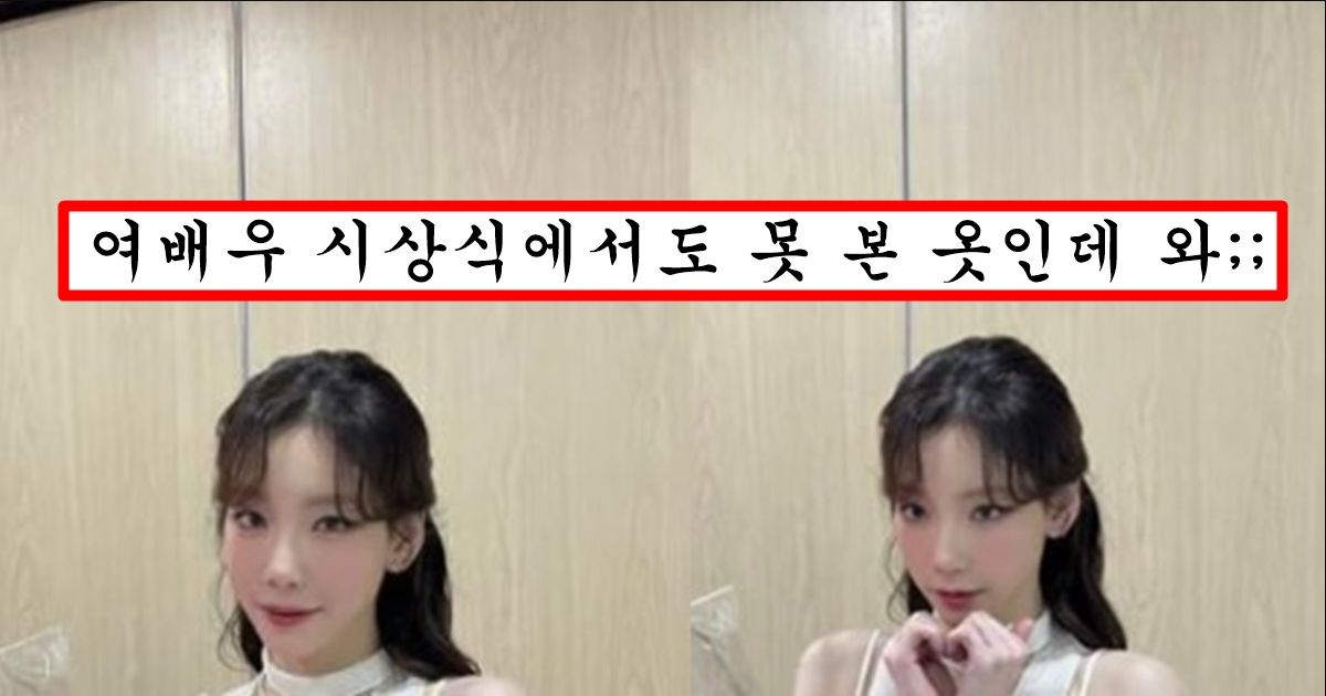요즘 과감한 의상 입는거에 맛들린 태연이 인스타에 올렸다가 35초만에 삭제한 태연 사진