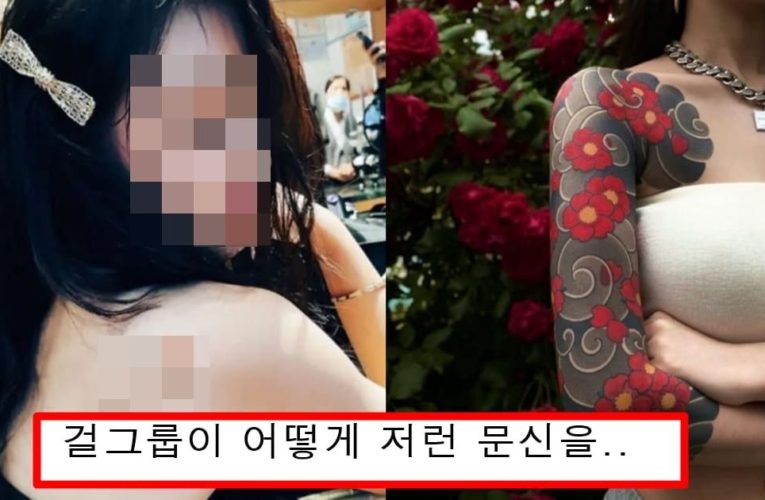 소속사랑 팬들 몰래 문신 했다가 의상때메 걸려버린 여자 아이들 맴버