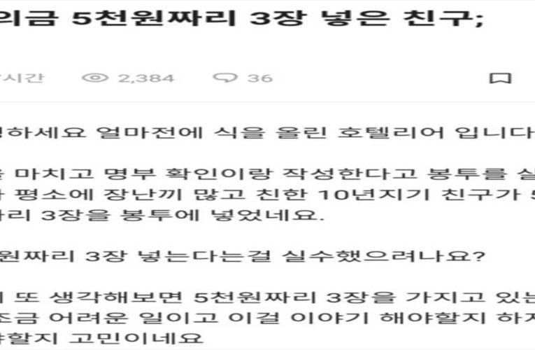 축의금 1만5천원 넣은 친구 논란