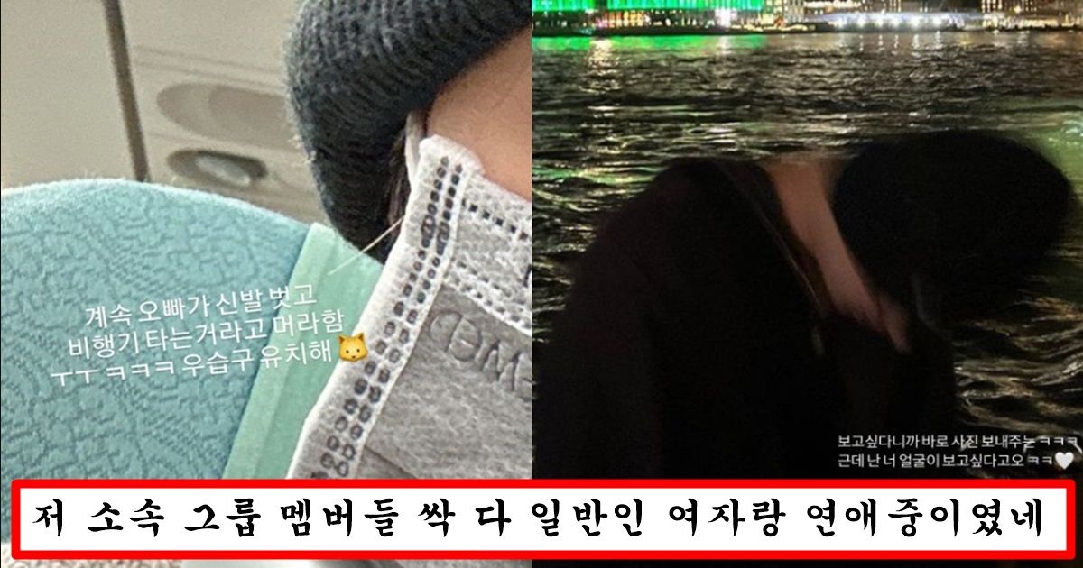 유명 남자 아이돌이랑 연애하는 일반인이 자연스럽게 “나 아이돌 남친 있는 일반인이다”라고 티내는 방법