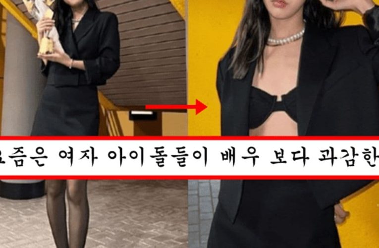 아침에 늦잠 자서 실수로 재킷 안에 티셔츠 안 입었는데 패션으로 소화해버린 여자 아이돌