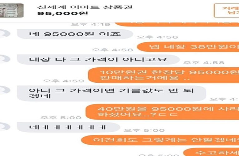 40만원 상품권 9만5천원에 사려던 사람