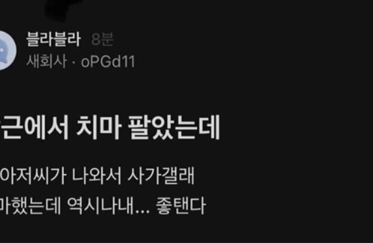 오늘자 당근마켓에 치마 판 사람