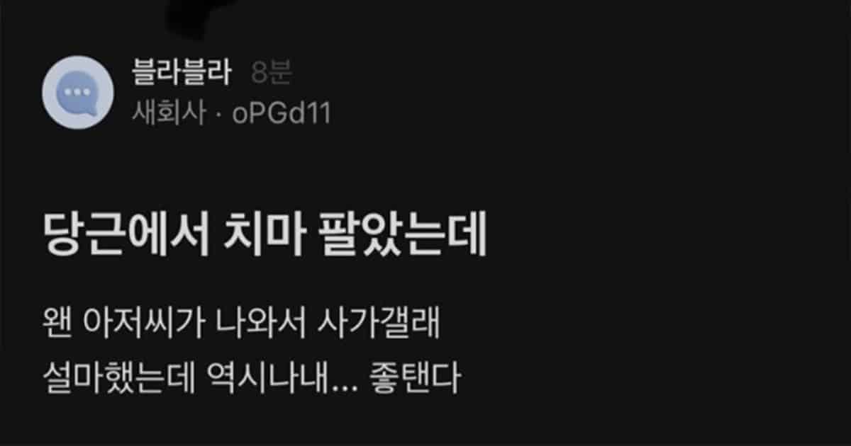 오늘자 당근마켓에 치마 판 사람