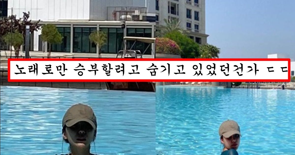 헤이즈가 실수로 인스타에 올렸다가 2분만에 삭제한 수영복 몸매