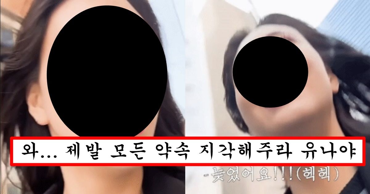 약속에 늦어버린 유나가 영상 올리자 욕먹기는 커녕 오히려 내 약속시간에도 늦어달라고 난리난 이유