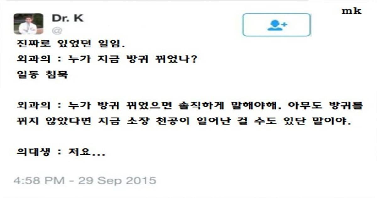 수술할 때 방구 뀌면 안되는 이유