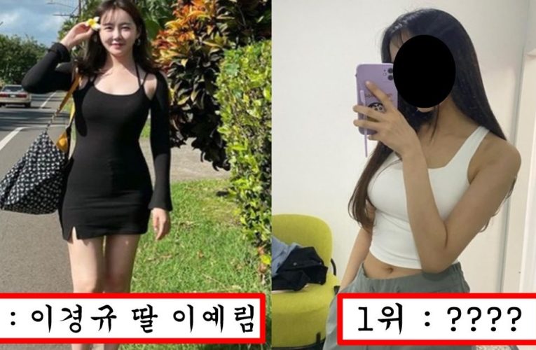 어릴때는 전혀 몰랐는데 크면서 존예에 몸매까지 볼륨감 넘치게 성장한 연예인 딸 top3