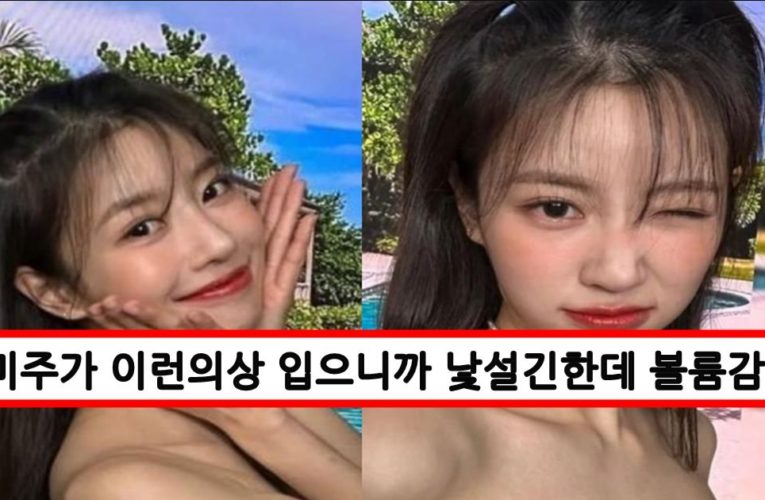 예능에서 자꾸 못생겼다고 맴버들이 놀리자 인스타에 과감한 의상 입고 올렸다가 1초만에 삭제한 이미주
