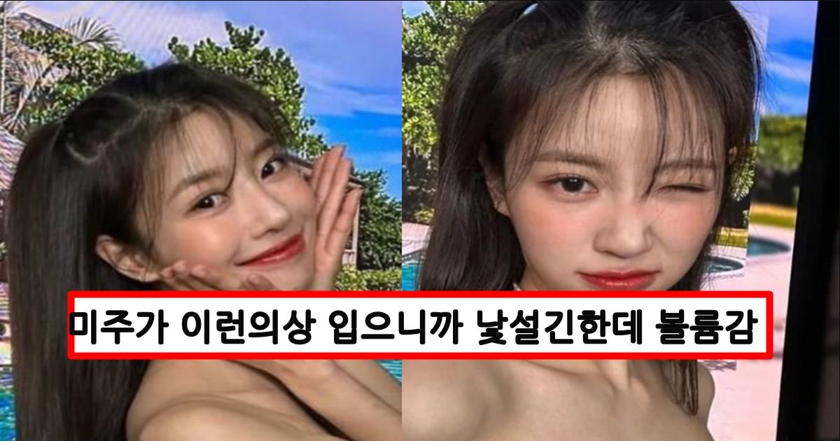 예능에서 자꾸 못생겼다고 맴버들이 놀리자 인스타에 과감한 의상 입고 올렸다가 1초만에 삭제한 이미주