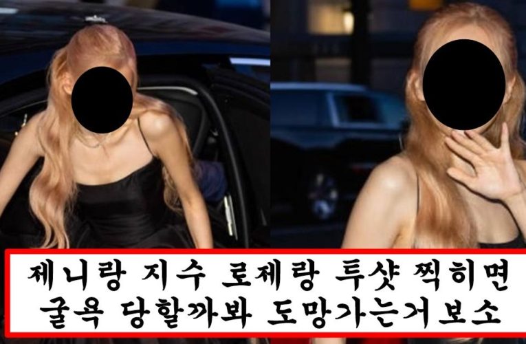 제니,지수 블랙핑크 맴버 뿐만 아니라 장원영,카리나 마저 일반인행 시켜버린 로제 행사장에서 실물 미모
