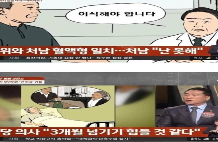 장인어른 간이식 거절한 사위