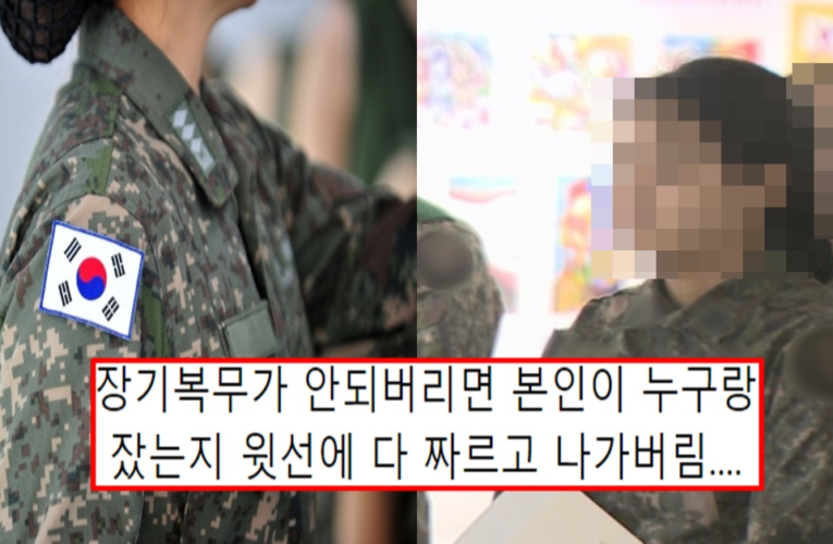 현역 여군이라는 여시회원의 양심고백