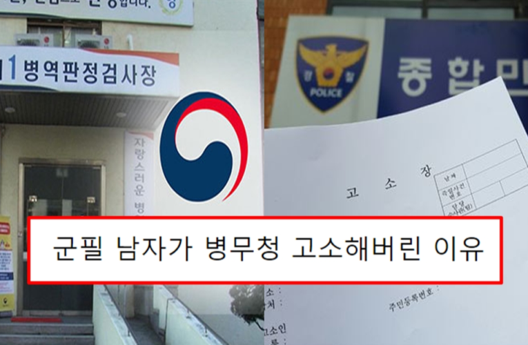군필 남자가 병무청 고소해버린 이유