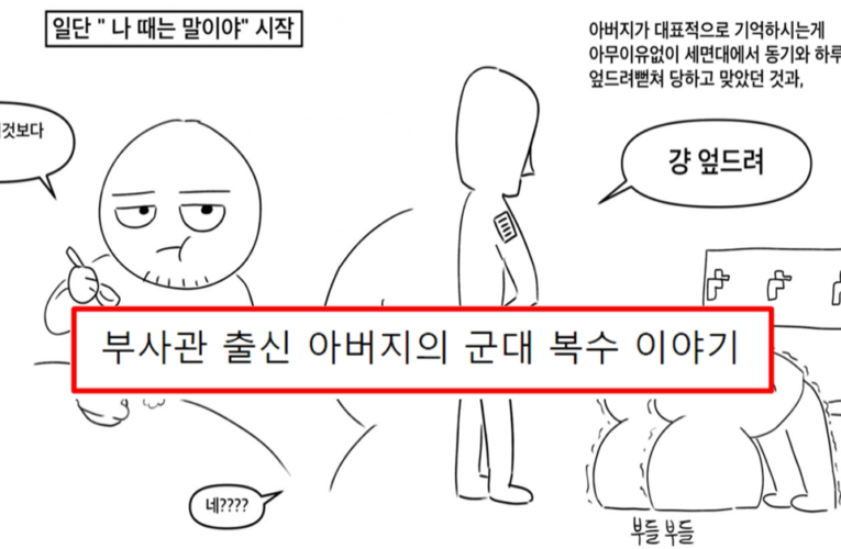 부사관 출신 아버지의 군대 복수 이야기