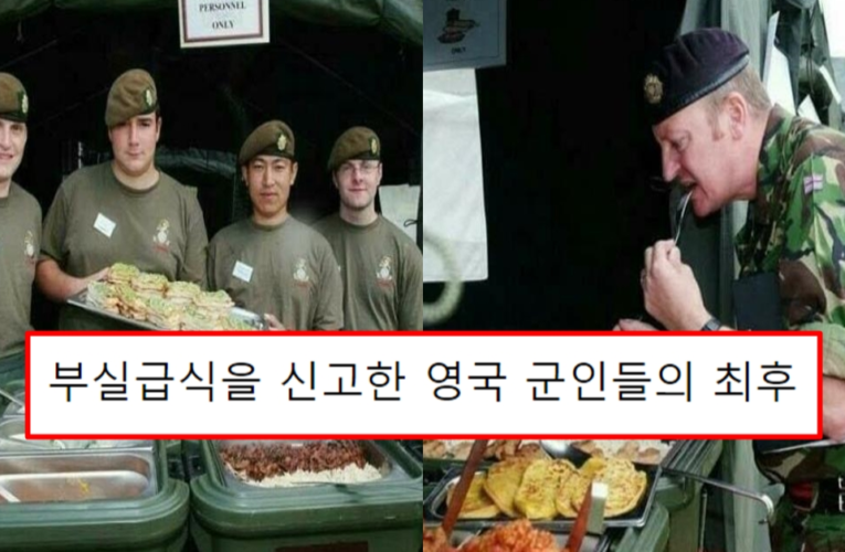 부실급식을 신고한 영국 군인들의 최후