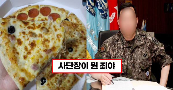 장병들 배터지게 피자 맥여 사단장이 장병들에게 피자를 쐇으나 정작 한조각도 먹지 못하게 된 충격적인 이유