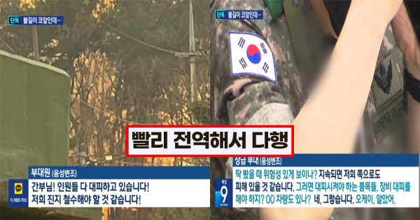 니네는 다쳐도 되잖아 부대 앞 산에서 산불났는데 장비부터 챙기고 알아서 도망쳐 나오라고 한 간부들