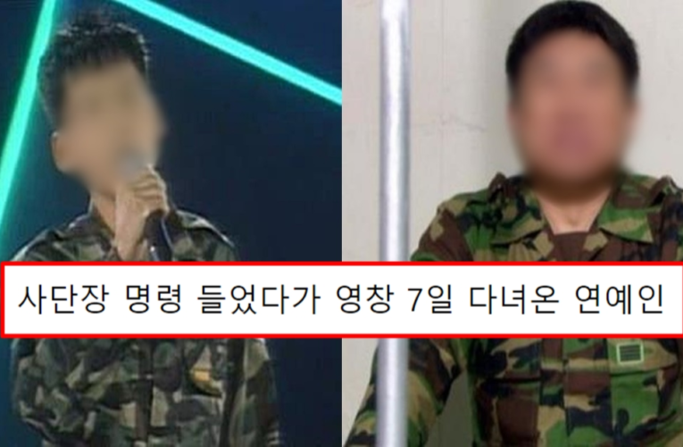 사단장 명령 들었다가 영창 7일 다녀온 연예인