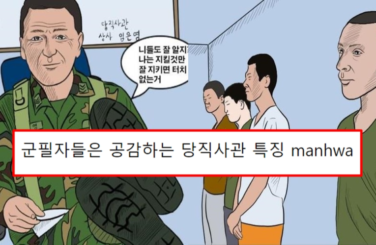 군필자들은 공감하는 당직사관 특징manhwa