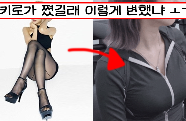 이혼하고 살크업해서 엄청 묵직해져버린 AOA초아 근황
