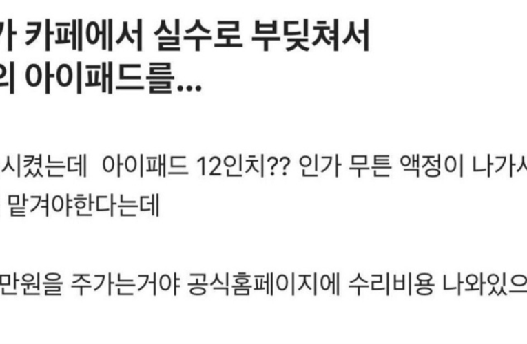 실수로 남의 아이패드를 떨어뜨렸는데 124만원을 달래