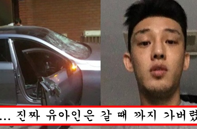 잠적 했던 유아인 제주도에서 또 마약 즐기고 있다가 발각돼서 난리남