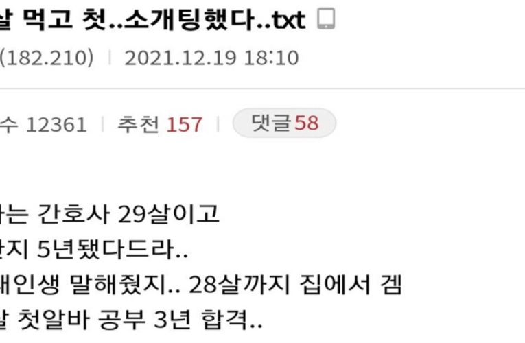 33살 먹고 첫소개팅했다