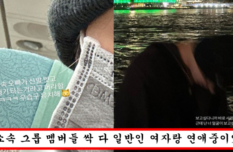 유명 남자 아이돌이랑 연애하는 일반인이 자연스럽게 나 아이돌 남친 있는 일반인이다라고 티내는 방법