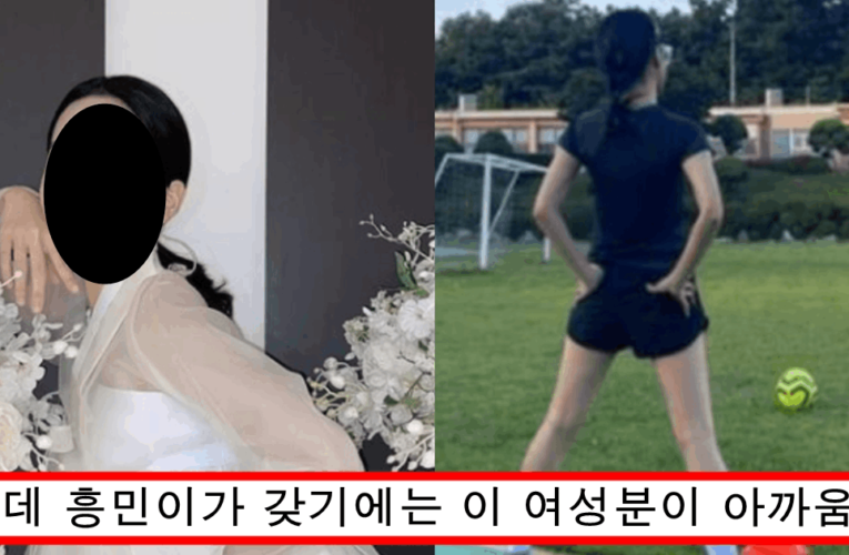 현재 손흥민 은퇴하자마자 결혼할거라는 여자로 거론되고 있는 연예인의 정체
